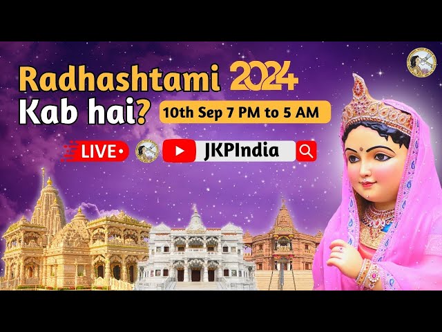 राधाष्टमी कब है | Radhashtami Celebrations 2024 | Kirti Mandir, Barsana | Jagadguru Kripalu Parishat