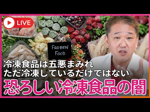 冷凍食品ってただ冷凍しているだけでしょ？　冷凍食品は５悪まみれ グレーズ処理、植物油コーティング、酸化防止剤・乳化剤・増粘剤塗布…　冷凍食品の闇