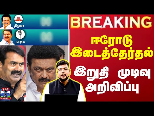 🔴LIVE: Erode Election Result || ஈரோடு கிழக்கு யாருக்கு? | Cm Stalin | Seeman