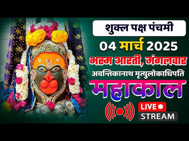 Mahakal Live Darshan Shri Mahakaleshwar Jyotirling Ujjain Live Bhasma Arti Darshan 04 मार्च 2025