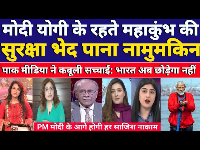 PAKISTANI MEDIA SHOCKING REACTION ON PM MODI IN MAHAKUMBH। PAKISTANI MEDIA REACTION ON MAHAKUMBH