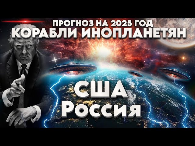 ВАЖНЫЙ ПРОГНОЗ НА 2025 ГОД | Абсолютный Ченнелинг