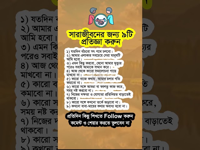 সারাজীবনের জন্য ৯টি প্রতিজ্ঞা করুন #shorts #viralshorts #motivational #islamicshorts #islamicvideo