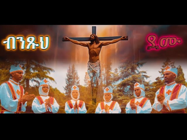 #COVER_MEZMUR ብንጹህ ደሙ ~ Binxuh Demu @ዋይዜማ