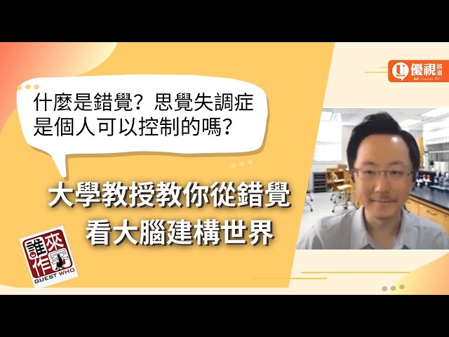 家庭關懷系列：從錯覺看大腦建構世界 - 曾祥非 教授 - 優視誰來作客