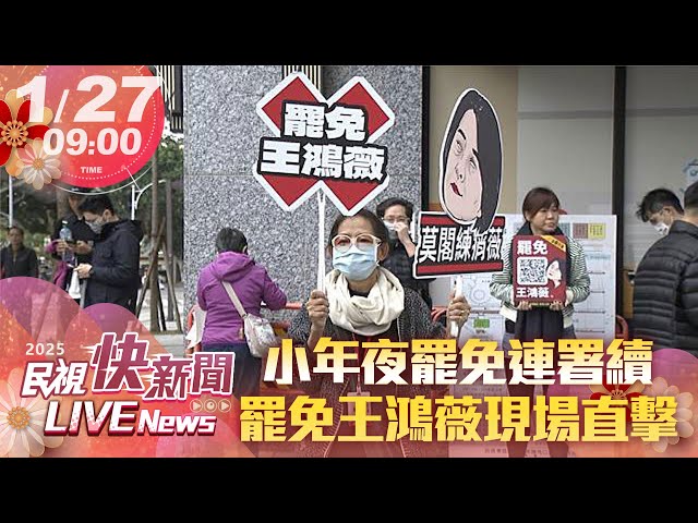 【LIVE】0127 小年夜續罷免! 罷免王鴻薇現場直擊｜民視快新聞｜