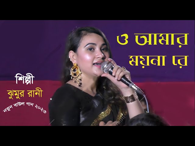 ও আমার ময়না রে | ঘুমাইলে চোখ চাইয়ারে থাকে | O amar moyna re | ঝুমুর রানী । New  Baul song 2023