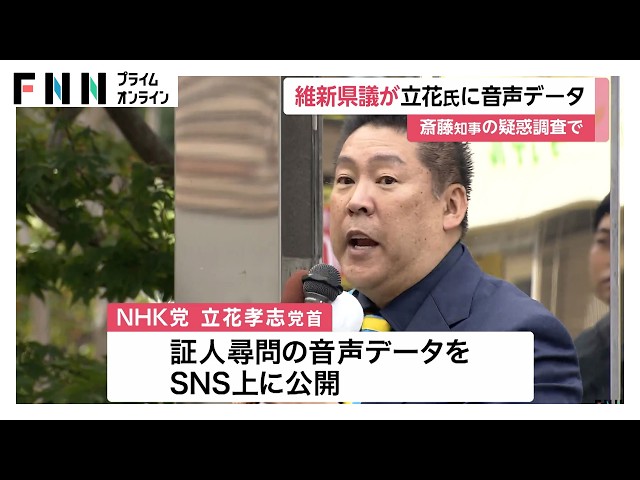 維新・増山誠県議「立花氏に提供した」百条委の非公開音声　兵庫・斎藤知事の疑惑調査で