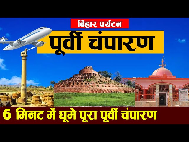 Bihar East Champaran  District: Places to visit,travel,population,history,village,Cities & Recipe.