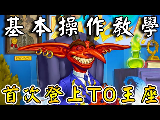 惡魔『版本答案』👺首次登上T0王座！基本操作教學...手機也可以玩!!!《爐石戰記:英雄戰場》Hearthstone Battlegrounds #1718