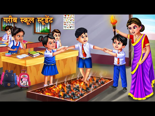 गरीब स्कूल स्टूडेंट | Garib school student | Hindi Kahani | Moral Stories | Kahaniya | Bedtime Story