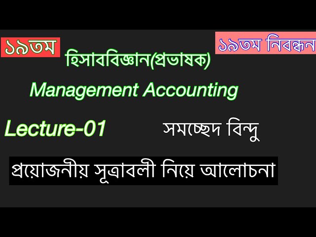 Lecture-01//সমচ্ছেদ বিন্দু// Management Accounting//প্রয়োজনীয় সূত্রাবলী//১৯তম শিক্ষক নিবন্ধন।