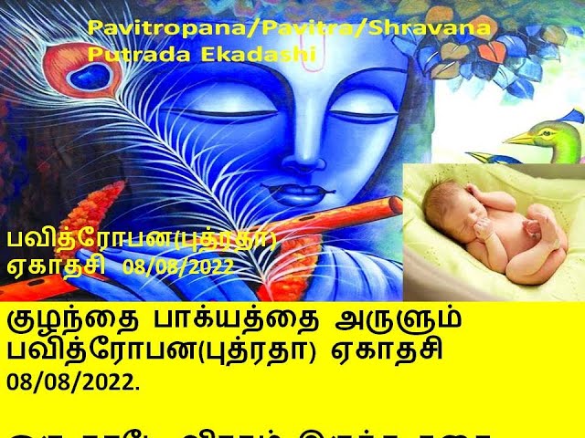 Pavitropana Ekadashi in Tamil | putrada ekadashi in tamil on 8/8 | பவித்ரோபன ஏகாதசி |புத்ரதா ஏகாதசி