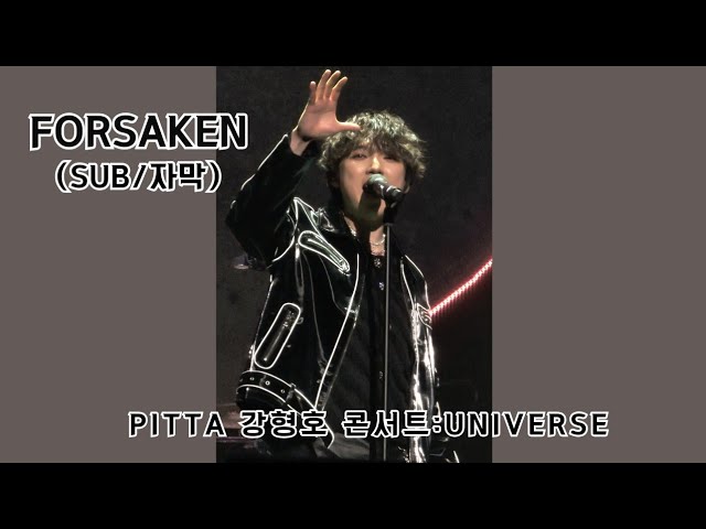 🐳[250105(일)] (SUB/자막)Forsaken | PITTA 강형호 콘서트: UNIVERSE