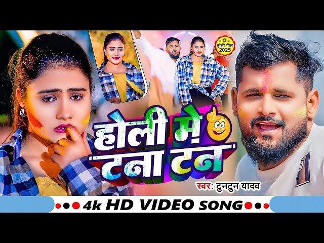 #Video | होलिया में करे टन टन | #Tuntun Yadav | Holiya Me Kare Tan Tan | Viral Holi Song 2025