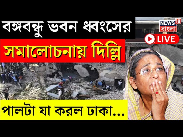 Bangladesh News LIVE | Bangabandhu ভবন ধ্বংসের সমালোচনায় Delhi, পালটা যা করল Dhaka... | Bangla News