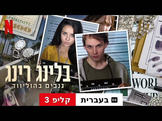 בלינג רינג: גנבים בהוליווד (עונה 1 קליפ 3 עם כתוביות) | טריילר בעברית | Netflix