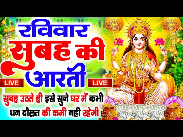 LIVE महालक्ष्मी आरती :आज सुबह Laxmi Aarti | Lakshmi Chalisa सुनने से सभी मनोकामनाएं पूर्ण होती है