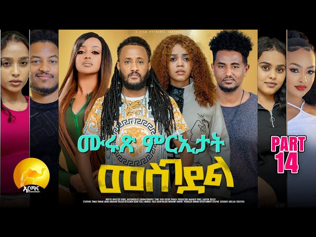 New Eritrean series movie best sin መስገደል ሙሩጻት ምርኢታት ካብ ፊልም መስገደል tomas yemane abrham teklab