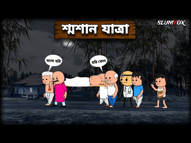 😂 শ্মশান যাত্রা 😂 Futo Bangla Funny Comedy Video | Fata Funny Video | Slumfox