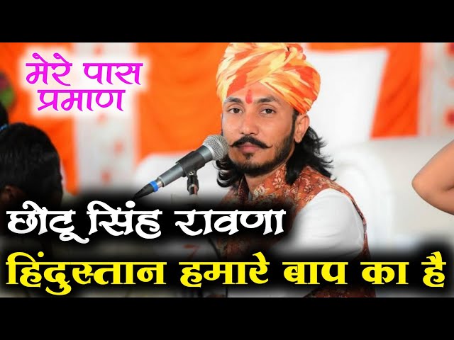 Chhotu Singh Ravana के सॉन्ग पर हिंदू मुसलमानों में विवाद हिंदुस्तान हमारे बाप का हमारे पास प्रमाण