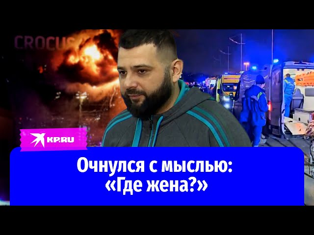 «Где жена?»: выживший в «Крокусе» рассказал о первом воспоминании после потери сознания