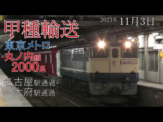 【甲種輸送】東京メトロ 丸ノ内線 2000系 名古屋駅･大府駅(2023.11.3)