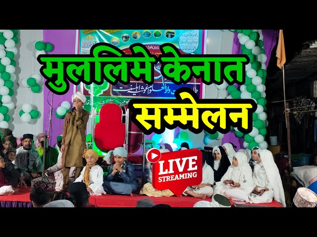 🔴Live stream 🌹मुललिमे केनात सम्मेलन   Beautiful Heart Touching New Naat 2025