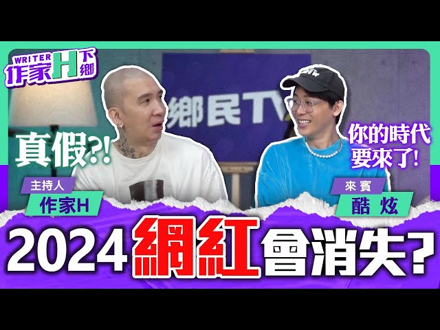 2024網紅消失？柔柔還不願意答應結婚的原因竟然是！？【作家H｜作家H下鄉】EP.12 2024.05.05