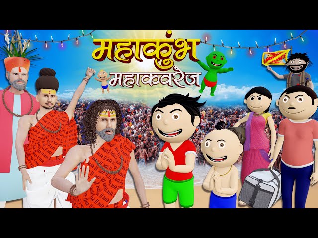 Bittu Sittu Chala Maha Kumbh Mela Prayagraj | Kumbh Mela 2025 | Pagal Beta | Desi Comedy Video