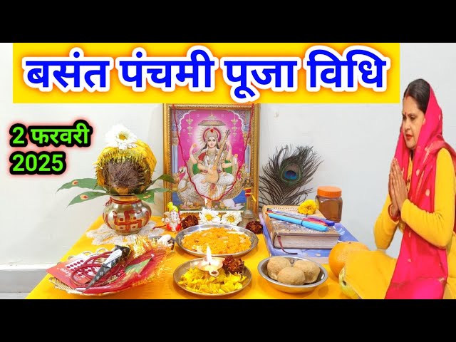 बसंत पंचमी पर सरस्वती पूजन कैसे करें ll Basant Panchami Saraswati Puja 2025 ll