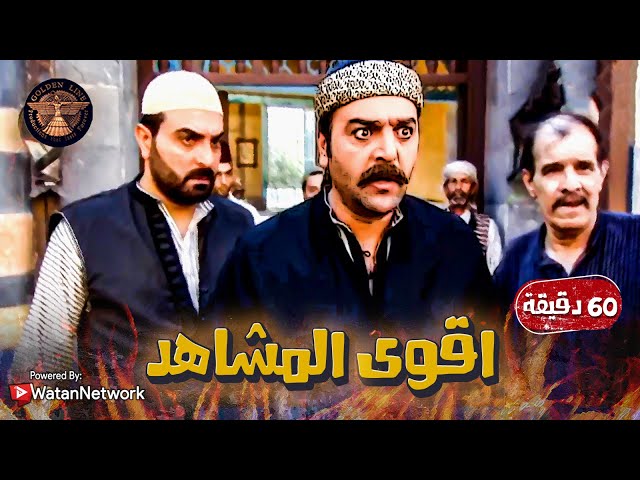 اجمل واقوى المقاطع لمدة ساعة كاملة من المسلسل الشامي الدبور .... 🔥💪