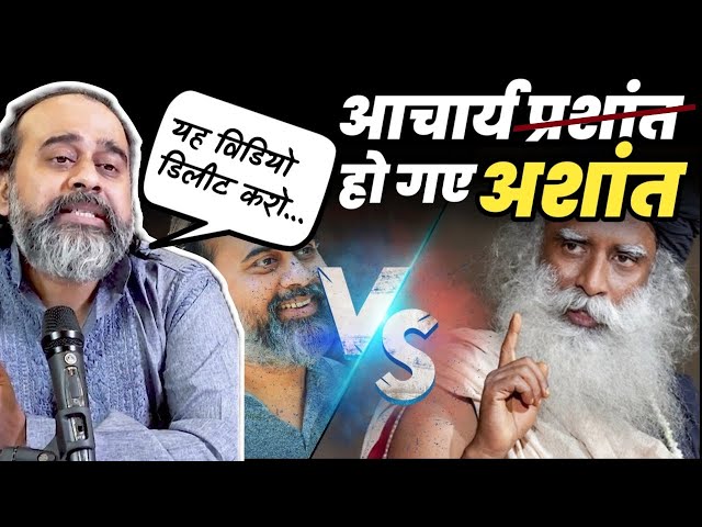 आचार्य प्रशांत, हो गए अशांत 🔥 फूट गया भांडा | Acharya Prashant Exposed | Sadhguru Hindi