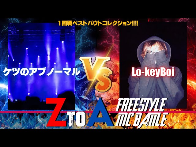 ケツのアブノーマル vs Lo-keyBoi ZtoA MC Battle