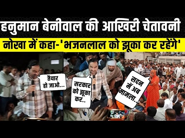 Hanuman Beniwal ने Nokha में भरी हुंकार, Bikaner में Bhajanlal Sharma को देंगे चुनौती | Rajasthan