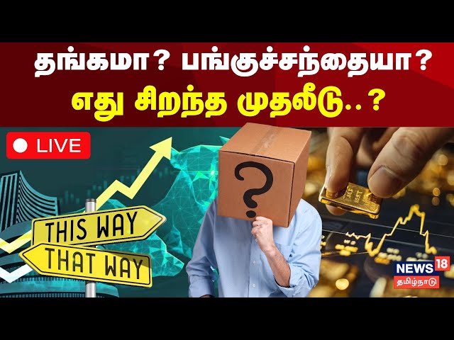 🔴Gold Rate Hike | Gold vs Stocks | Best Investment Option Update LIVE | தங்கமா? பங்குச்சந்தையா? N18L