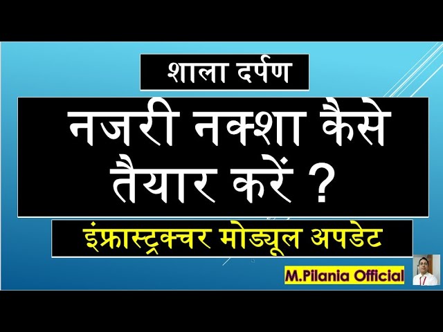 नजरी नक्शा कैसे तैयार करें ?  शाला दर्पण इंफ्रास्ट्रक्चर मोड्यूल अपडेट