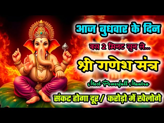 संकट से मिलेगी मुक्ति | Ganesh ji ka mantra | Ganpati Bappa mantra | Shri Ganesh Mantra | 108times