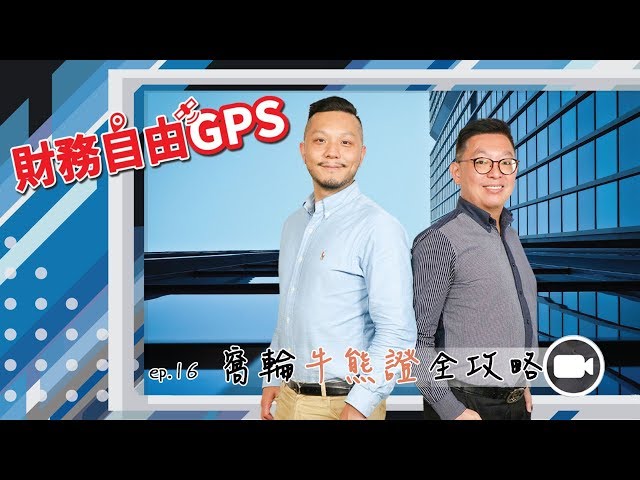 20180724 財務自由GPS #16：窩輪牛熊證全攻略