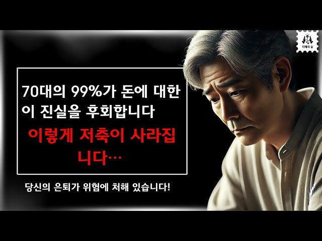 70대의 99%가 돈에 대해 이런 선택을 하지 않은 것을 후회합니다 | 이러한 실수를 피하고 안전한 미래를 보장하세요 | 재정적 지혜 | 더 나은 삶을 위한 준비 | 오디오북