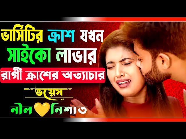 ভার্সিটির ক্রাশ যখন স্বামী সাইকো লাভার | সকল পর্ব | রাগী ক্রাশের রোমান্টিক অত্যাচার | Ft.Nil,Nishat