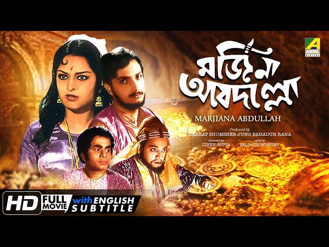 Marjiana Abdullah - Bengali Full Movie | Mithu Mukherjee | Utpal Dutt | Rabi Ghosh | Santosh Dutta