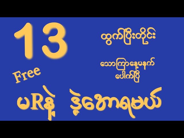 #2d (14.2.2025)သောကြာပွဲသိမ်းမနက်(12:01)ဒဲ့မိန်းအော Free မဖြစ်မနေဝင်ယူပါ#2d3dlive