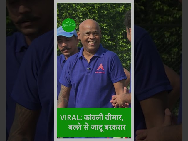 Latest Video: देखिए VINOD KAMBLI ने जब इन हालातों में बल्ला पकड़ा और मैच खेलने उतरे  | Sports LIVE