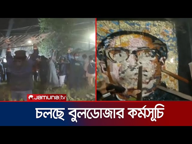 হাসিনার বক্তব্যের প্রতিবাদে ভাঙা হচ্ছে ধানমন্ডি ৩২ নম্বর বাড়ি | Dhanmondi 32 Night | Jamuna TV