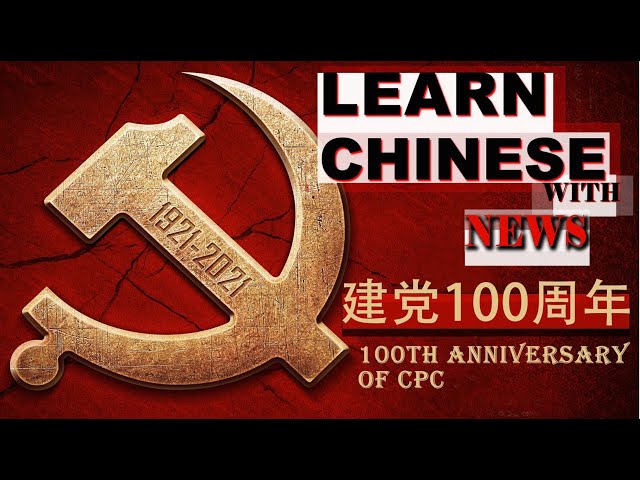 Learn Chinese with News: 建党100周年100th Anniversary of CPC/HSK/Advanced Listening/PDF + Audio/2021