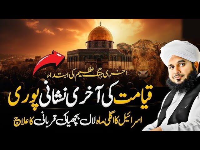 Qayamat Ki 10 Bari Neshaniya |Qayamat Kab Ay Gi| Qayamat Ka Bayan|Peer Ajmal Raza Qadri