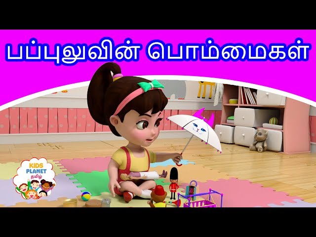 பப்புலுவின் பொம்மைகள் - 3D Tamil Nursery Rhymes | Tamil Rhymes for Children | Tamil Rhymes for Kids