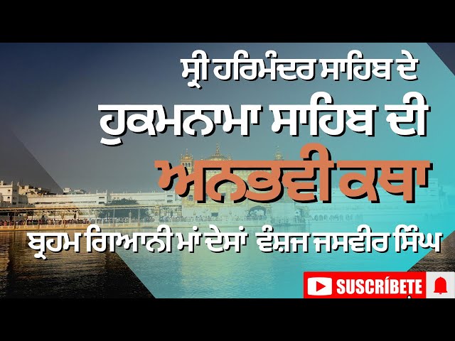 #491  ਹੁਕਮਨਾਮਾਂ ਸਾਹਿਬ ਦੀ ਅਨੁਭਵੀ ਕਥਾ,Hukamnama Katha Harmandar Sahib, ਮਾਂ ਦੇਸਾਂ ਵੰਸਜ਼ ਬਾਬਾ ਜਸਵੀਰ ਸਿੰਘ