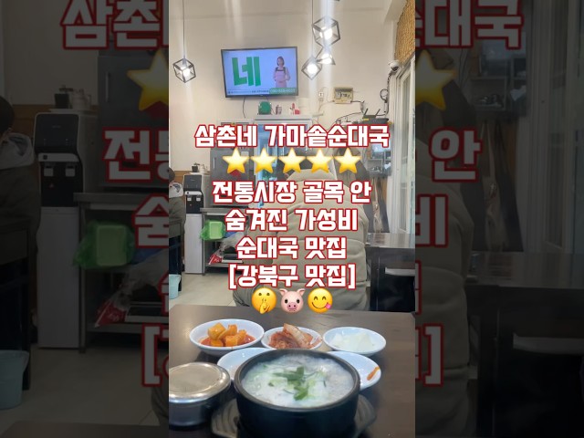 [시장맛집]🤫전통시장 골목 안 숨겨진 가성비 순대국 맛집 | 삼촌네 가마솥순대국 | #강북구맛집 #수유맛집 #수유시장맛집 #수유시장순대국 #압구정박팀장